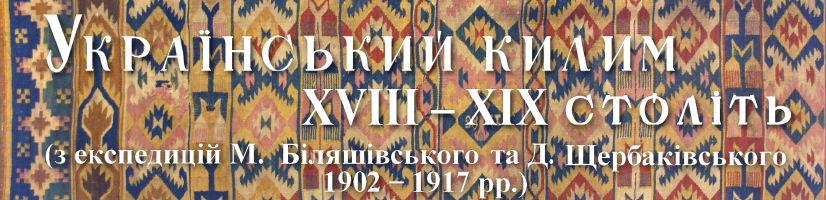 Український килим XVIII – XIX століть
