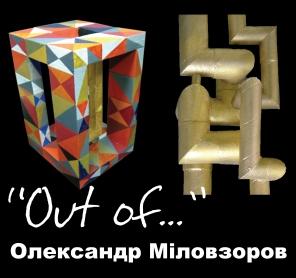 «Out of...». Олександр Міловзоров.